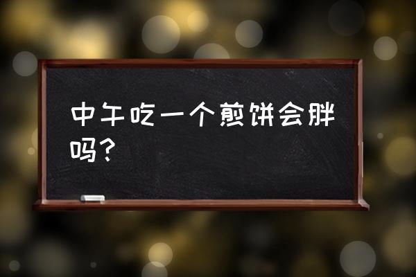 吃山东煎饼沾大酱菜会胖吗 中午吃一个煎饼会胖吗? 吃山东煎饼沾大酱菜会胖吗 中午吃一个煎饼会胖吗?