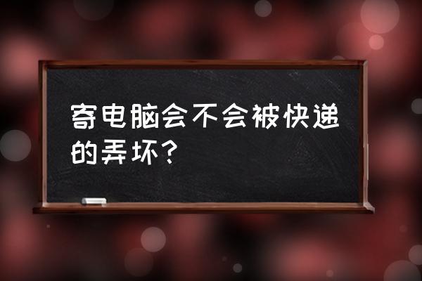 快递笔记本电脑容易坏吗 寄电脑会不会被快递的弄坏? 快递笔记本电脑容易坏吗 寄电脑会不会被快递的弄坏?