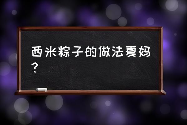 怎样做西米粽子 西米粽子的做法夏妈? 怎样做西米粽子 西米粽子的做法夏妈?