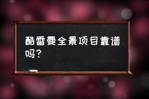 酷雷曼与智慧城市哪家好 酷雷曼全景项目靠谱吗? 酷雷曼与智慧城市哪家好 酷雷曼全景项目靠谱吗?