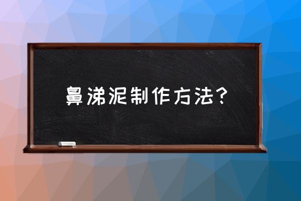 蛋清和洗洁精怎样做泥 鼻涕泥制作方法? 蛋清和洗洁精怎样做泥 鼻涕泥制作方法?