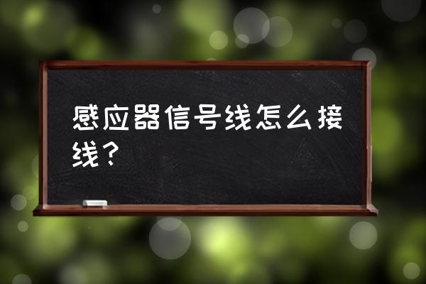 红门伸缩门感应器怎么接线 感应器信号线怎么接线? 红门伸缩门感应器怎么接线 感应器信号线怎么接线?