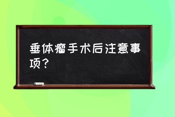 垂体瘤手术后可以牛奶吗 垂体瘤手术后注意事项? 垂体瘤手术后可以牛奶吗 垂体瘤手术后注意事项?