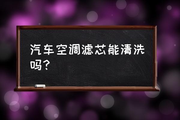 福克斯空调滤芯可以水洗吗 汽车空调滤芯能清洗吗? 福克斯空调滤芯可以水洗吗 汽车空调滤芯能清洗吗?