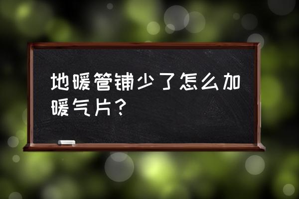 地暖分水器怎样加装暖气片 地暖管铺少了怎么加暖气片? 地暖分水器怎样加装暖气片 地暖管铺少了怎么加暖气片?