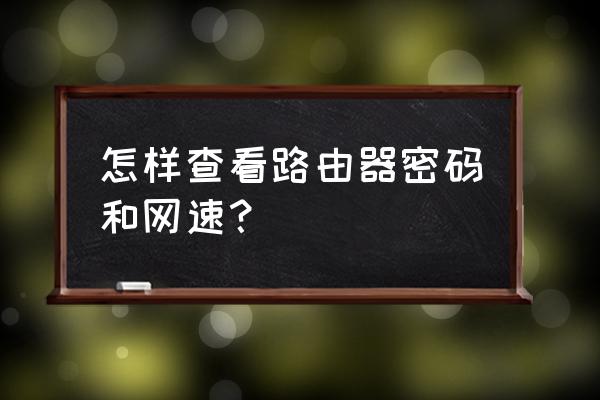 怎么看路由器上面的宽带密码 怎样查看路由器密码和网速? 怎么看路由器上面的宽带密码 怎样查看路由器密码和网速?
