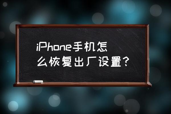 苹果手机怎么回归出厂设置 iPhone手机怎么恢复出厂设置? 苹果手机怎么回归出厂设置 iPhone手机怎么恢复出厂设置?