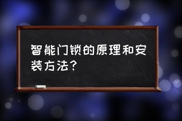 智能家居门锁是用什么控制的 智能门锁的原理和安装方法? 智能家居门锁是用什么控制的 智能门锁的原理和安装方法?
