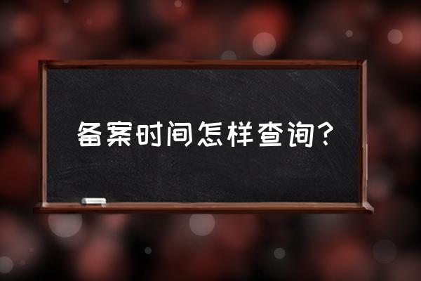 深圳房屋租赁备案日期在哪看 备案时间怎样查询? 深圳房屋租赁备案日期在哪看 备案时间怎样查询?