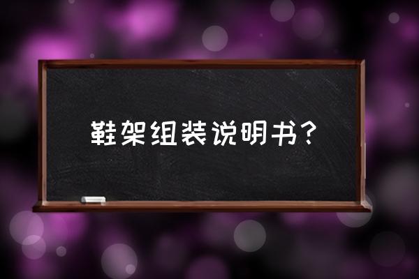 铁式简易鞋架如何安装 鞋架组装说明书? 铁式简易鞋架如何安装 鞋架组装说明书?