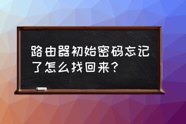 以太网无线路由器密码如何查找 路由器初始密码忘记了怎么找回来? 以太网无线路由器密码如何查找 路由器初始密码忘记了怎么找回来?