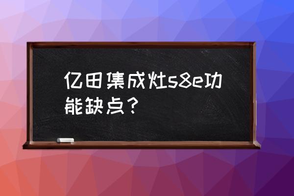 亿田集成灶吸油烟效果怎么样呢 亿田集成灶s8e功能缺点? 亿田集成灶吸油烟效果怎么样呢 亿田集成灶s8e功能缺点?