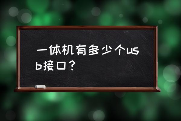 一体机电脑没有数据线接口吗 一体机有多少个usb接口? 一体机电脑没有数据线接口吗 一体机有多少个usb接口?