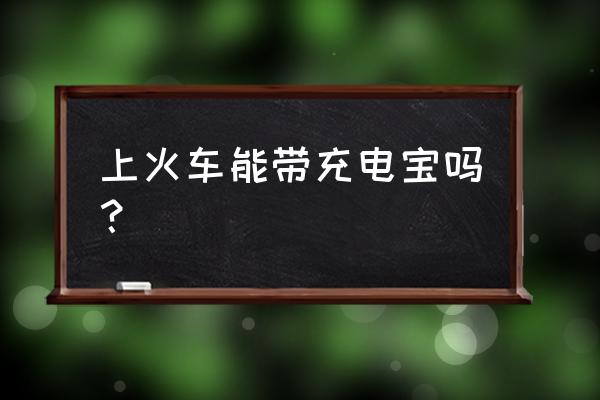 旅客能带移动电源乘火车吗 上火车能带充电宝吗? 旅客能带移动电源乘火车吗 上火车能带充电宝吗?