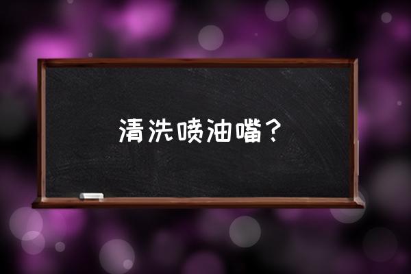 喷油嘴清洗打吊瓶多少钱 清洗喷油嘴? 喷油嘴清洗打吊瓶多少钱 清洗喷油嘴?