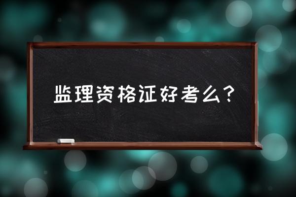 室内装修监理证难考吗 监理资格证好考么? 室内装修监理证难考吗 监理资格证好考么?