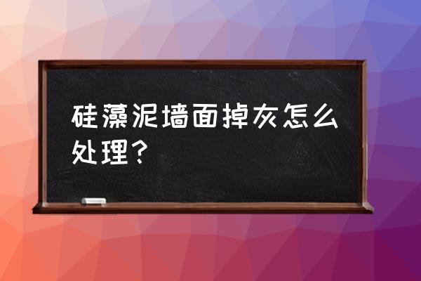 北疆硅藻泥掉灰吗 硅藻泥墙面掉灰怎么处理? 北疆硅藻泥掉灰吗 硅藻泥墙面掉灰怎么处理?
