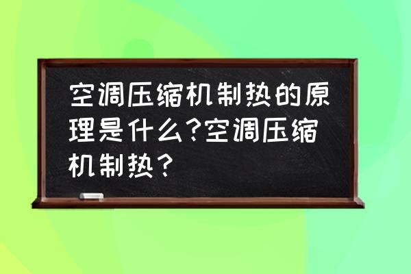 空调系统中空气加热设备有哪些 空调压缩机制热的原理是什么?空调压缩机制热? 空调系统中空气加热设备有哪些 空调压缩机制热的原理是什么?空调压缩机制热?