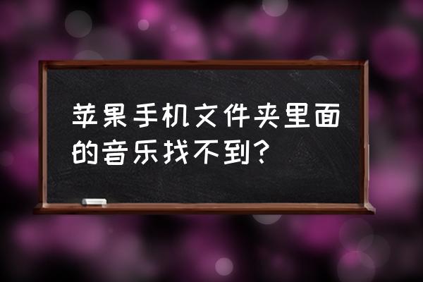 苹果手机怎么着本地音乐 苹果手机文件夹里面的音乐找不到? 苹果手机怎么着本地音乐 苹果手机文件夹里面的音乐找不到?