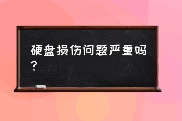 手机主板硬盘坏了会怎么样 硬盘损伤问题严重吗? 手机主板硬盘坏了会怎么样 硬盘损伤问题严重吗?