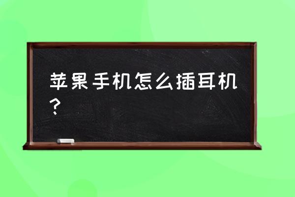 苹果8耳机插在手机哪里 苹果手机怎么插耳机? 苹果8耳机插在手机哪里 苹果手机怎么插耳机?