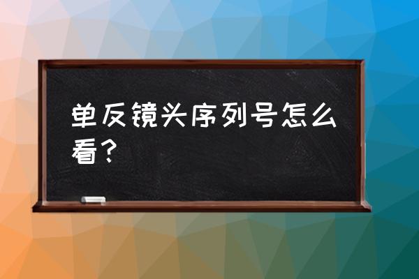 蔡司镜头的生产日期怎么查 单反镜头序列号怎么看? 蔡司镜头的生产日期怎么查 单反镜头序列号怎么看?