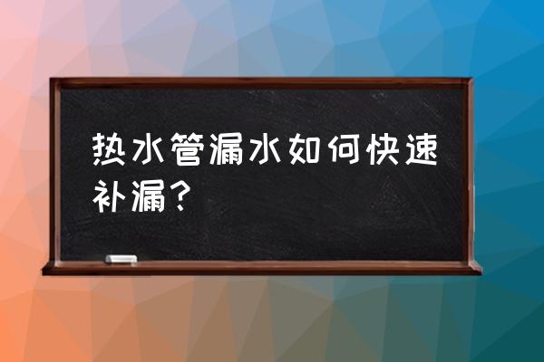 电热水器外部的热水管漏水怎么办 热水管漏水如何快速补漏? 电热水器外部的热水管漏水怎么办 热水管漏水如何快速补漏?