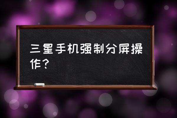 三星a9手机怎样一键分屏 三星手机强制分屏操作? 三星a9手机怎样一键分屏 三星手机强制分屏操作?