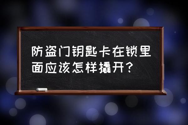 防盗门钥匙插里面了怎么办 防盗门钥匙卡在锁里面应该怎样撬开? 防盗门钥匙插里面了怎么办 防盗门钥匙卡在锁里面应该怎样撬开?