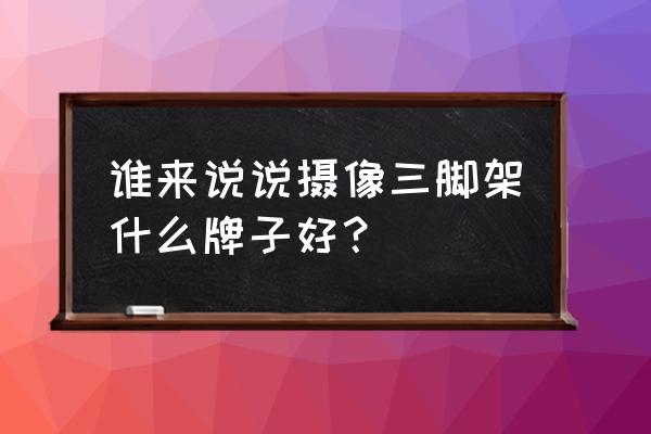 mefoto三脚架的性能如何 谁来说说摄像三脚架什么牌子好? mefoto三脚架的性能如何 谁来说说摄像三脚架什么牌子好?
