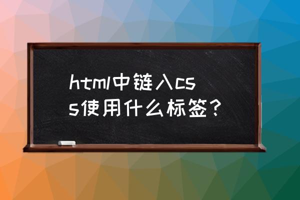 区块中如何引入css文件4 html中链入css使用什么标签? 区块中如何引入css文件4 html中链入css使用什么标签?