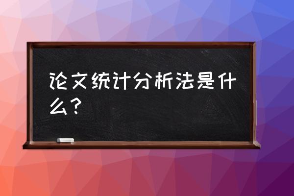 论文中如何分析数据 论文统计分析法是什么? 论文中如何分析数据 论文统计分析法是什么?