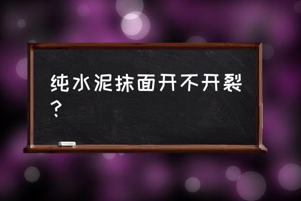 净水泥抹墙会不会开裂 纯水泥抹面开不开裂? 净水泥抹墙会不会开裂 纯水泥抹面开不开裂?