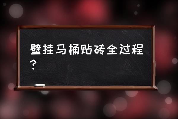 坐便器怎么和瓷砖粘贴在一起 壁挂马桶贴砖全过程? 坐便器怎么和瓷砖粘贴在一起 壁挂马桶贴砖全过程?