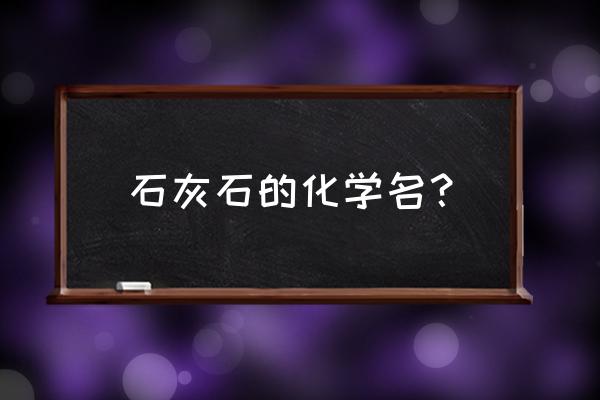 石灰石的化学式怎么写 石灰石的化学名? 石灰石的化学式怎么写 石灰石的化学名?