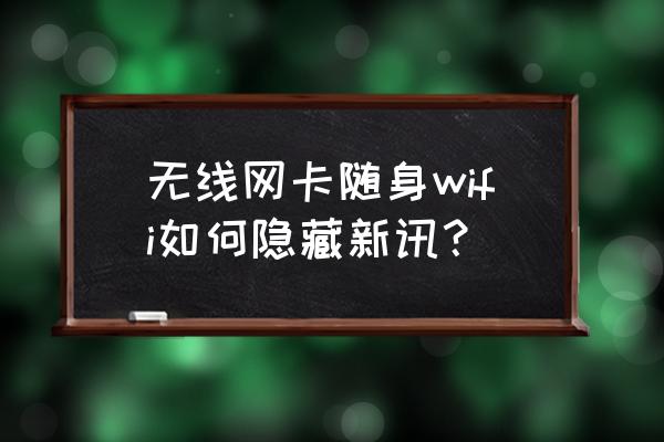 华为无线网卡怎么设置隐藏信号 无线网卡随身wifi如何隐藏新讯? 华为无线网卡怎么设置隐藏信号 无线网卡随身wifi如何隐藏新讯?