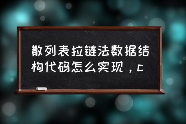拉链表是怎么实现 散列表拉链法数据结构代码怎么实现,c 拉链表是怎么实现 散列表拉链法数据结构代码怎么实现,c