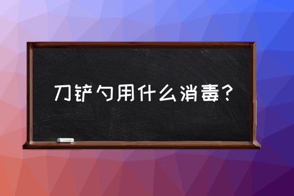 碘伏可以给刀具消毒吗 刀铲勺用什么消毒? 碘伏可以给刀具消毒吗 刀铲勺用什么消毒?