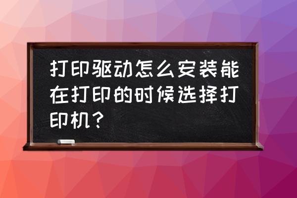 电脑怎么选择打印机驱动 打印驱动怎么安装能在打印的时候选择打印机? 电脑怎么选择打印机驱动 打印驱动怎么安装能在打印的时候选择打印机?