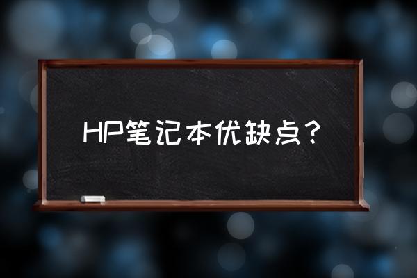 惠普笔记本电脑质量怎么吗 HP笔记本优缺点? 惠普笔记本电脑质量怎么吗 HP笔记本优缺点?