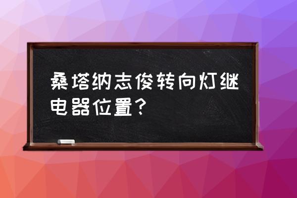 志俊转向灯继电器是几号 桑塔纳志俊转向灯继电器位置? 志俊转向灯继电器是几号 桑塔纳志俊转向灯继电器位置?