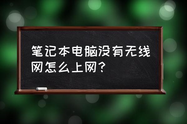 没有无线网卡的笔记本怎么连网 笔记本电脑没有无线网怎么上网? 没有无线网卡的笔记本怎么连网 笔记本电脑没有无线网怎么上网?