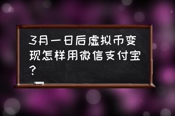 虚拟货币如何变现 3月一日后虚拟币变现怎样用微信支付宝? 虚拟货币如何变现 3月一日后虚拟币变现怎样用微信支付宝?