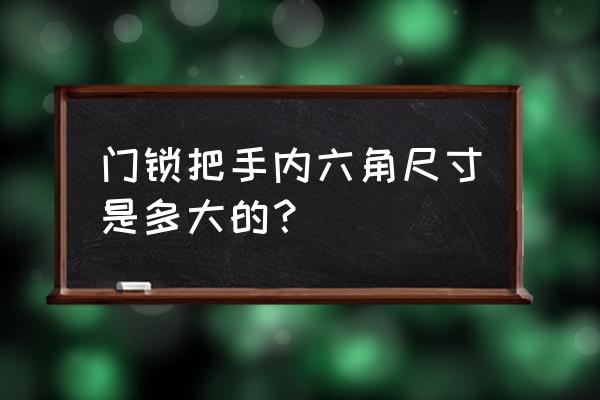 大众的门锁调节螺丝多大的 门锁把手内六角尺寸是多大的? 大众的门锁调节螺丝多大的 门锁把手内六角尺寸是多大的?