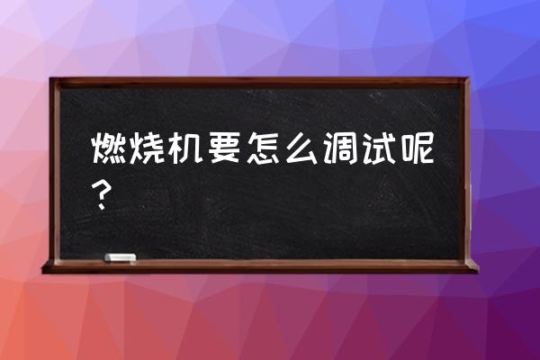 如何调节柴油燃烧机风门 燃烧机要怎么调试呢? 如何调节柴油燃烧机风门 燃烧机要怎么调试呢?