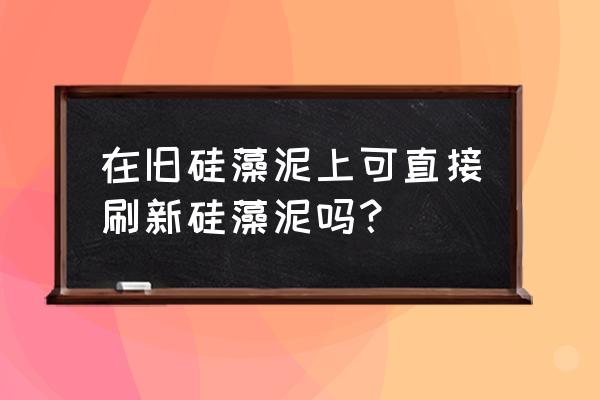 硅藻泥墙怎样翻新 在旧硅藻泥上可直接刷新硅藻泥吗? 硅藻泥墙怎样翻新 在旧硅藻泥上可直接刷新硅藻泥吗?