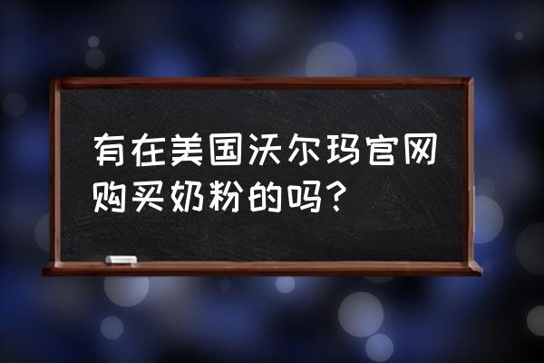 在美国能买到爱他美奶粉吗 有在美国沃尔玛官网购买奶粉的吗? 在美国能买到爱他美奶粉吗 有在美国沃尔玛官网购买奶粉的吗?