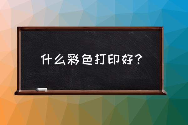 彩色打印机牌子哪个好 什么彩色打印好? 彩色打印机牌子哪个好 什么彩色打印好?