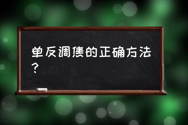 单反镜头如何对焦点 单反调焦的正确方法? 单反镜头如何对焦点 单反调焦的正确方法?
