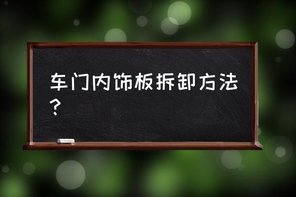 本田urv车门门板怎么拆 车门内饰板拆卸方法? 本田urv车门门板怎么拆 车门内饰板拆卸方法?
